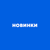 Новинки Funko Pop